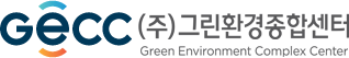 (주)그린환경종합센터