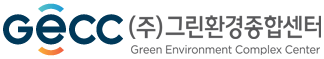 (주)그린환경종합센터 Green Environment Complex Center